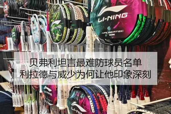 贝弗利坦言最难防球员名单 利拉德与威少为何让他印象深刻 - myballsports