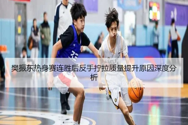 樊振东热身赛连胜后反手拧拉质量提升原因深度分析 | myballsports