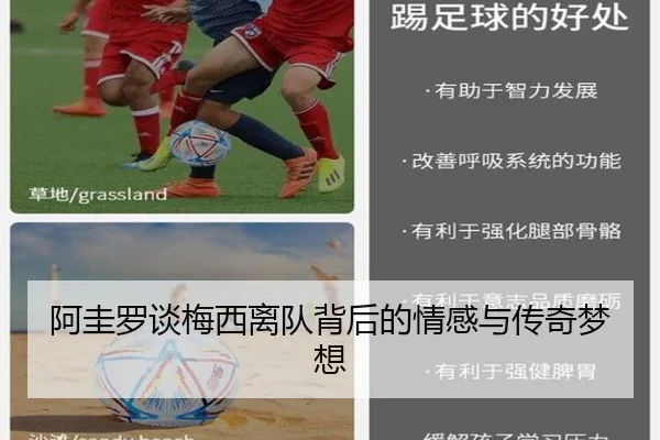 阿圭罗谈梅西离队背后的情感与传奇梦想 - myballsports